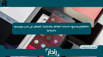 «انقطاع واسع» خدمات الهاتف والإنترنت تتعطل في مدن رئيسية بإسبانيا